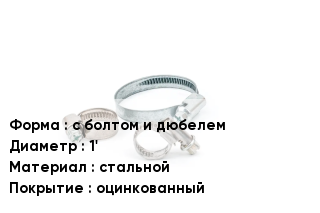 Хомут с болтом и дюбелем D=1' стальной оцинкованный